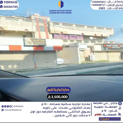 عمارة 500 متر مربع واجهة جنوبية العارضه، العارضه