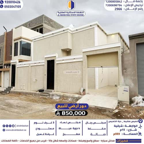 دور 503.5 متر مربع ب 6 غرف القافلة، خميس مشيط