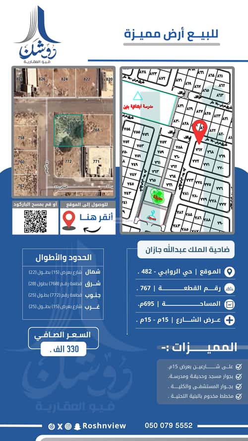أرض 695.5 متر مربع شمالية غربية على شارع 15م الروابي، جازان