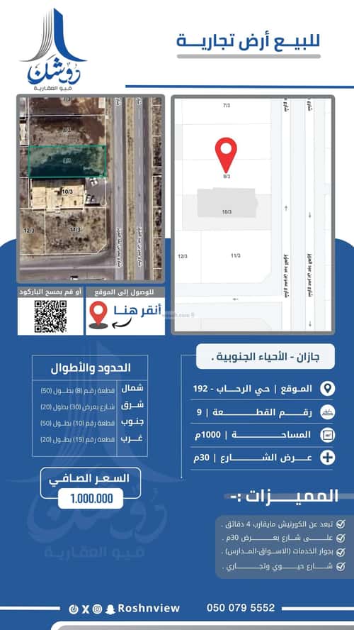 أرض 1000 متر مربع غربية على شارع 30م الرحاب 2، جازان