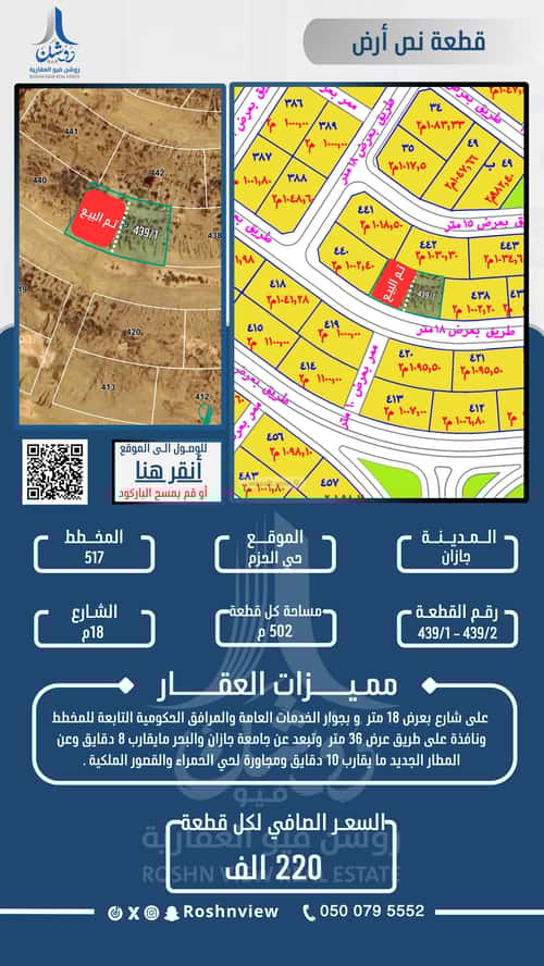أرض 502.27 متر مربع غربية على شارع 18م الحزم 1، جازان