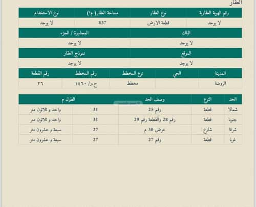 أرض 837 متر مربع شرقية على شارع 30م الروضة، الغزالة - الروضه