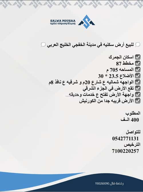 أرض 705 متر مربع شمالية على شارع 20م مخطط 87، الخفجي