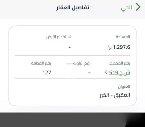 أرض 1297.61 متر مربع جنوبية غربية على شارع 20م العقيق، الخبر