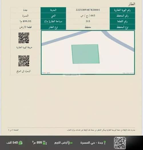 أرض 899.95 متر مربع جنوبية على شارع 16م المسرة، جنوب جدة، جدة