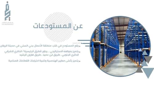 مستودع للإيجار السلي، شرق الرياض، الرياض