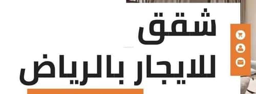 شقة ب 3 غرف الغدير، شمال الرياض، الرياض