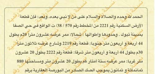 أرض 880 متر مربع الصفاء، تبوك