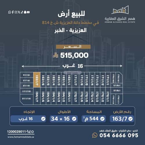 أرض 544 متر مربع غربية على شارع 16م الأمواج، الخبر