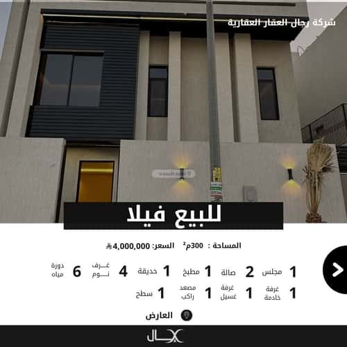 فيلا 300 متر مربع شرقية على شارع 15م العارض، شمال الرياض، الرياض