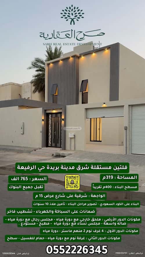 فيلا 319.08 متر مربع شرقية على شارع 15م الرفيعة، بريدة