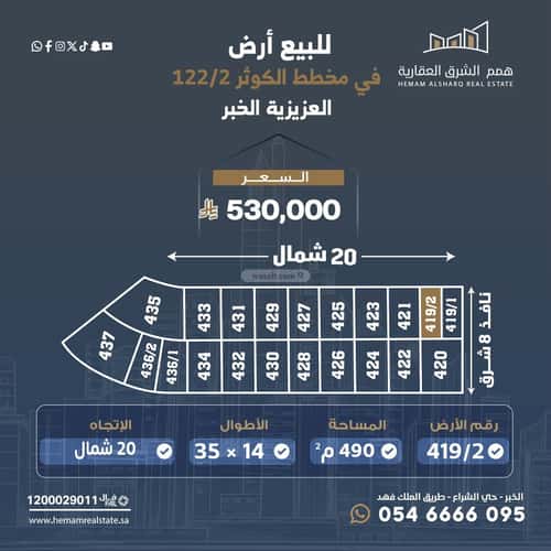 أرض 490 متر مربع شمالية على شارع 20م الكوثر، الخبر