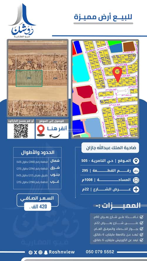 أرض 1008.12 متر مربع جنوبية على شارع 22م الناصرية 5، جازان