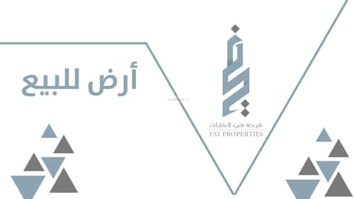 أرض 750 متر مربع غربية على شارع 15م المهدية، غرب الرياض، الرياض