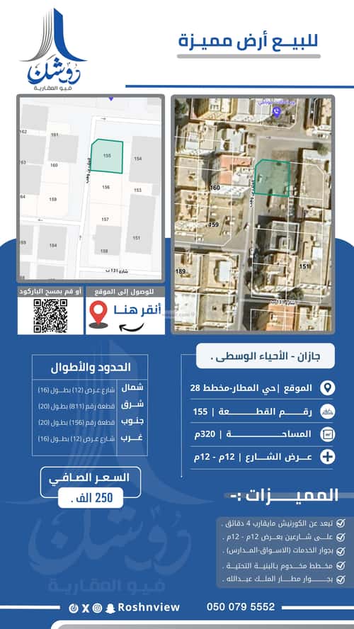 أرض 320 متر مربع شمالية غربية على شارع 12م المطار، جازان