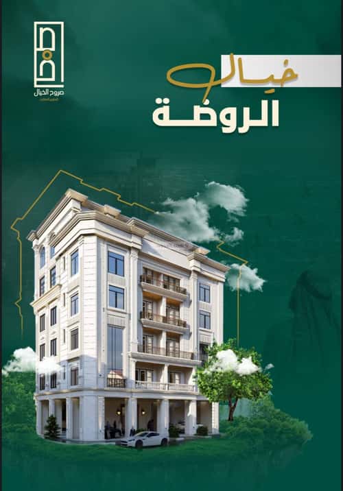 شقة 5 غرف في الروضة