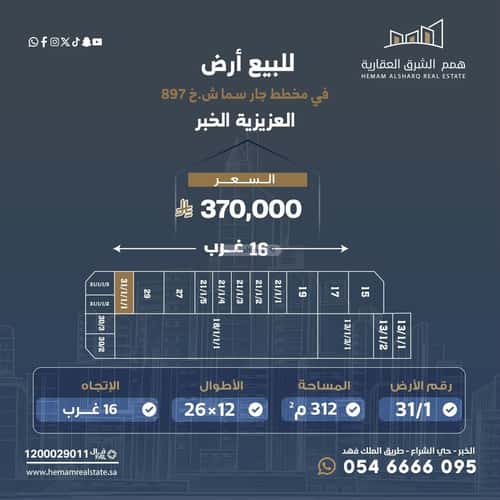 Land 312 SQM Facing West on 16m Width Street Al Lo'A Lo'A, Khobar