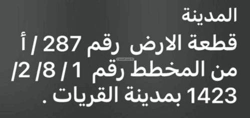 أرض 660 متر مربع غربية على شارع 18م الورود، القريات