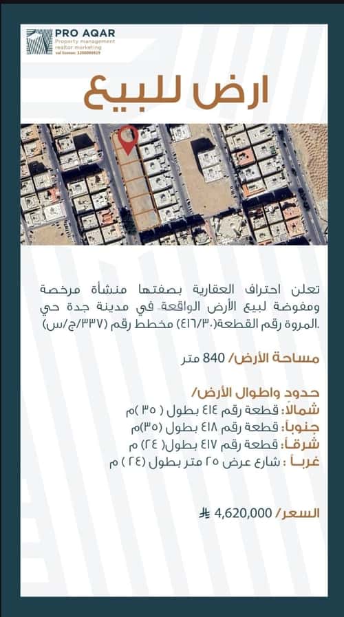 أرض 854.96 متر مربع شمالية غربية على شارع 25م المروة، شمال جدة، جدة