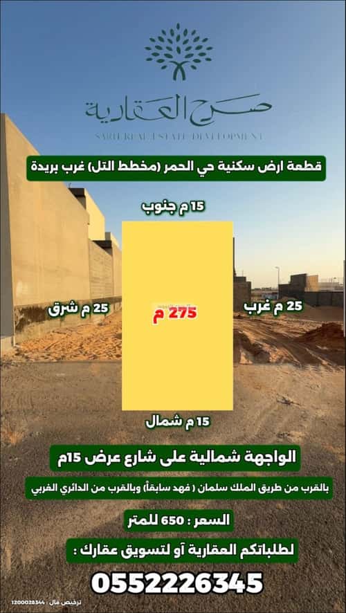 أرض 375 متر مربع شمالية على شارع 15م الحمر الجنوبي، بريدة