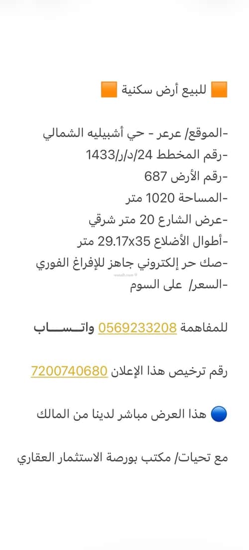 أرض 1020 متر مربع شرقية على شارع 20م إشبيلية الشمالي، عرعر
