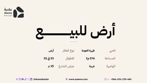 أرض 576.49 متر مربع غربية على شارع 15م ظهرة العودة شرق، الدرعية