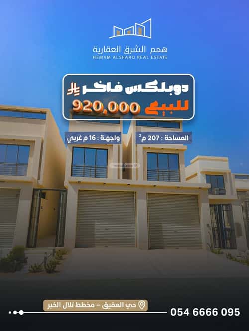 فيلا 306.99 متر مربع غربية على شارع 16م العقيق، الخبر