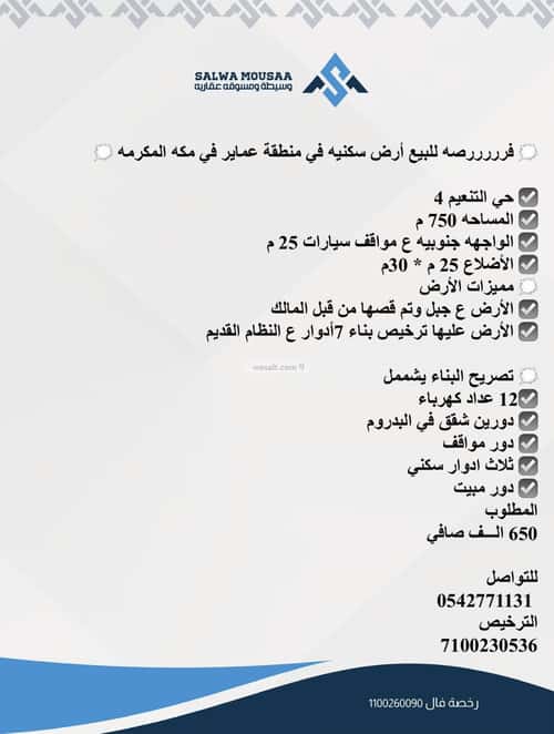 Land 750 SQM Facing South on 25m Width Street Alnowaria, Makkah Al Mukarramah