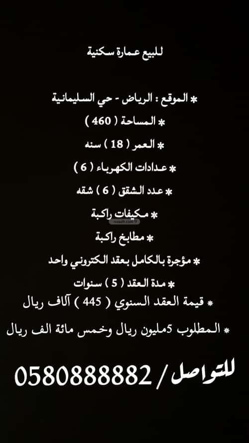 عمارة 460 متر مربع بدورين واجهة شمالية السليمانية، وسط الرياض، الرياض
