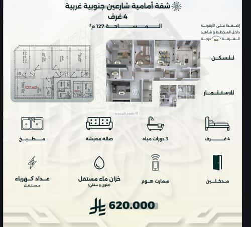 شقة 4 غرف في الروضة