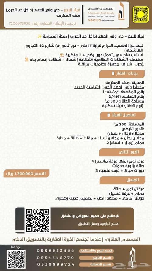 فيلا 300 متر مربع شمالية على شارع 25م الشامية الجديد، مكة المكرمة