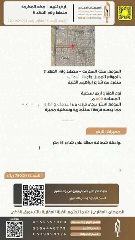 أرض 600 متر مربع شمالية على شارع 15م القشاشية الجديد، مكة المكرمة