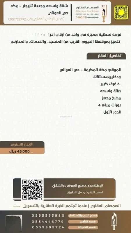 شقة ب 6 غرف العوالي، مكة المكرمة