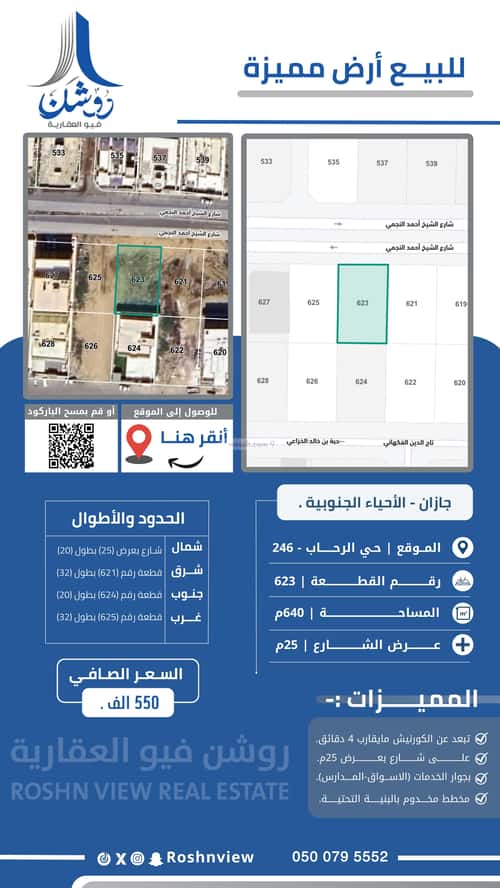 أرض 640 متر مربع شمالية على شارع 25م الرحاب 2، جازان