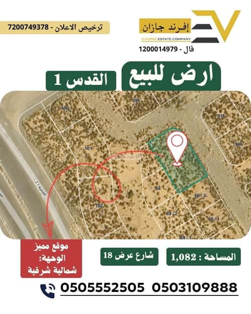 أرض 1082.4 متر مربع شمالية شرقية على شارع 18م القدس 1، جازان