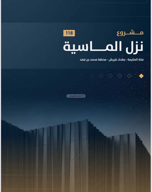 عمارة 882.57 متر مربع واجهة شرقية بطحاء قريش، مكة المكرمة