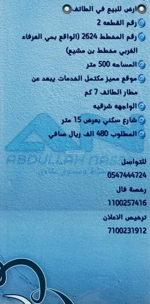 أرض 500 متر مربع شرقية على شارع 15م الرحاب، الطائف