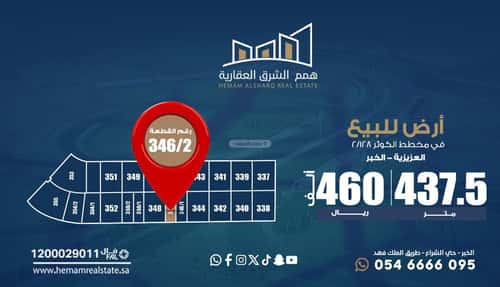 أرض 437.5 متر مربع جنوبية على شارع 30م الكوثر، الخبر