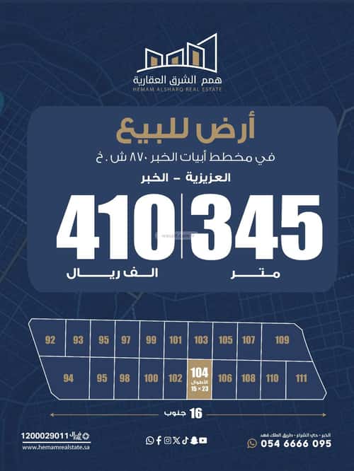 أرض 345 متر مربع جنوبية على شارع 16م الدرة، الخبر