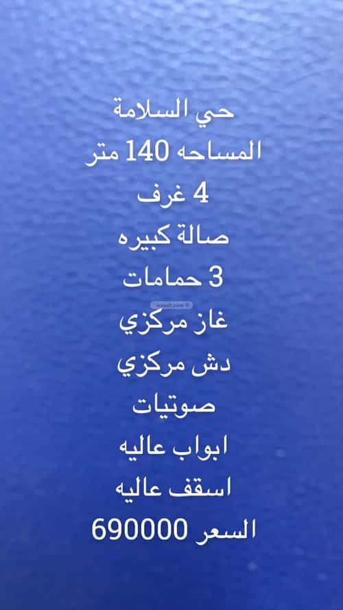 شقة 4 غرف في السلامة