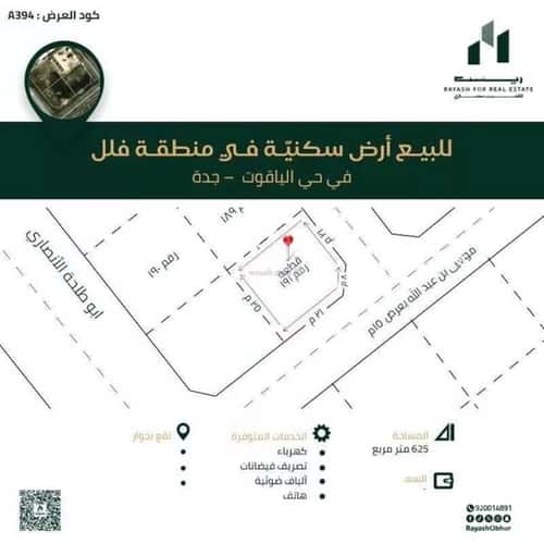 أرض 625 متر مربع جنوبية شرقية على شارع 15م الياقوت، شمال جدة، جدة