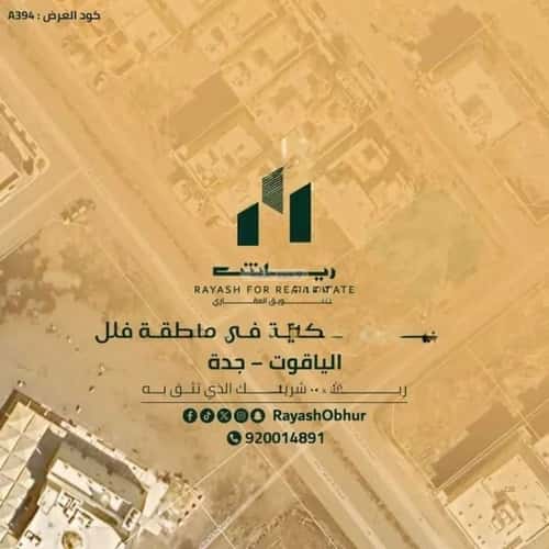 أرض 625 متر مربع جنوبية شرقية على شارع 15م الياقوت، شمال جدة، جدة