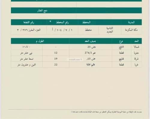 أرض 258 متر مربع شمالية شرقية على شارع 25م الشامية الجديد، مكة المكرمة