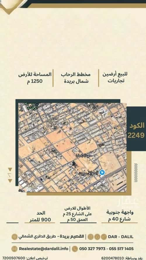 أرض 1250 متر مربع جنوبية على شارع 40م الرحاب، بريدة