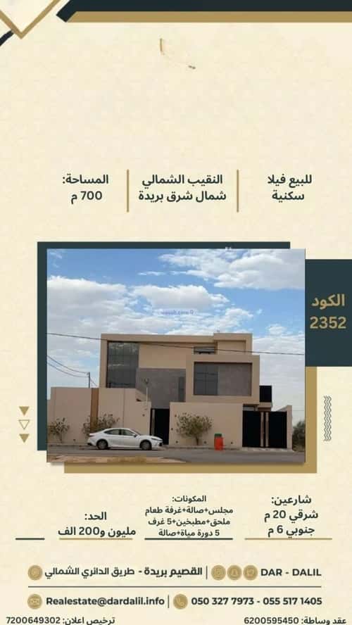 فيلا 700 متر مربع جنوبية شرقية على شارع 20م النقيب الشمالي، بريدة