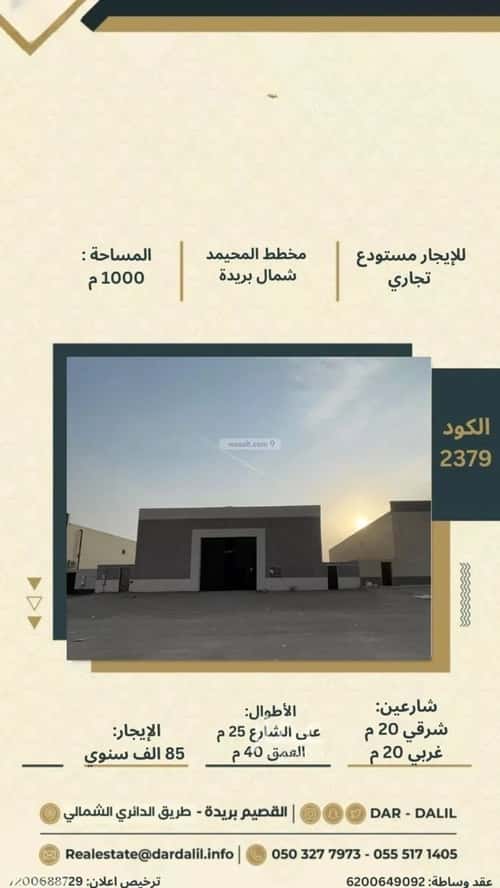 مستودع للإيجار التوفيق، بريدة