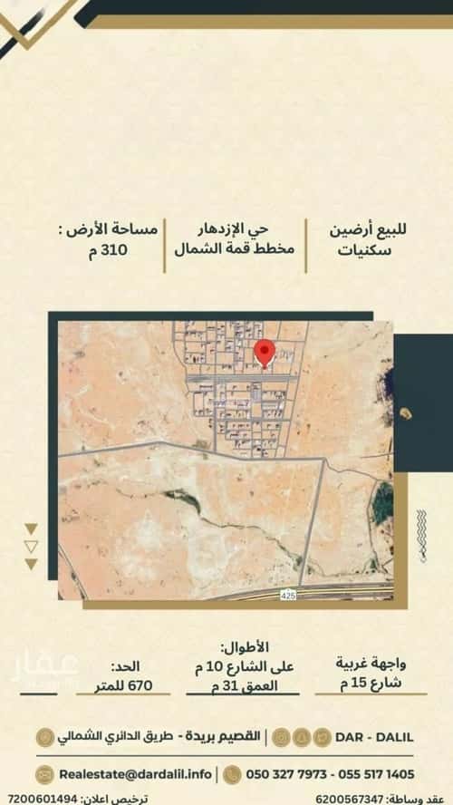 أرض 310 متر مربع غربية على شارع 15م الإزدهار، بريدة