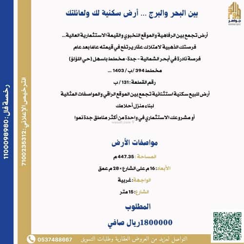 أرض 447.35 متر مربع غربية على شارع 15م اللؤلؤ، شمال جدة، جدة