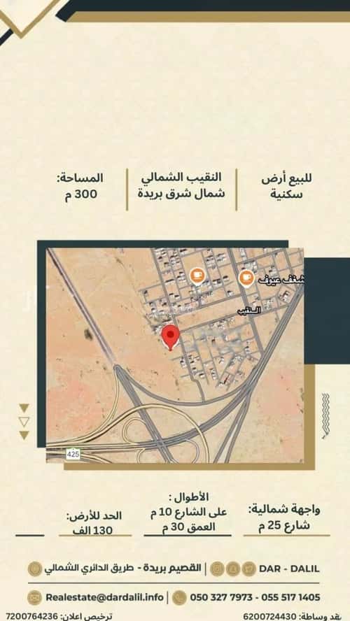 أرض 300 متر مربع شمالية على شارع 20م النقيب الشمالي، بريدة