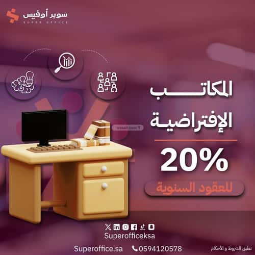 مكتب للإيجار السويدي، غرب الرياض، الرياض